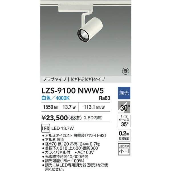 画像2: 大光電機(DAIKO) LZS-9100NWW5 スポットライト 調光(調光器別売) 白色 LED プラグタイプ レール別売 ホワイト 受注生産品[§] (2)