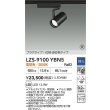 画像2: 大光電機(DAIKO) LZS-9100YBN5 スポットライト 調光(調光器別売) 電球色 LED プラグタイプ レール別売 ブラック 受注生産品[§] (2)