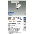 画像2: 大光電機(DAIKO) LZS-9100YWB8E スポットライト 無線 調光(調光器別売) 電球色 LED プラグタイプ レール別売 ホワイト 受注生産品[§] (2)