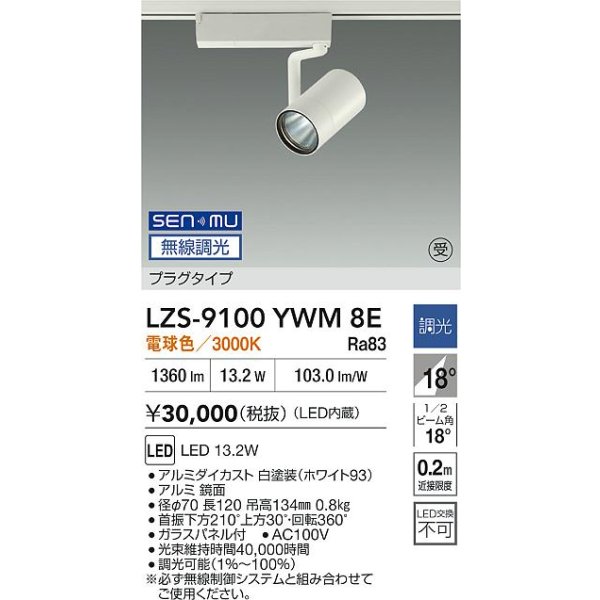 画像2: 大光電機(DAIKO) LZS-9100YWM8E スポットライト 無線 調光(調光器別売) 電球色 LED プラグタイプ レール別売 ホワイト 受注生産品[§] (2)