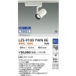 画像2: 大光電機(DAIKO) LZS-9100YWN8E スポットライト 無線 調光(調光器別売) 電球色 LED プラグタイプ レール別売 ホワイト 受注生産品[§] (2)