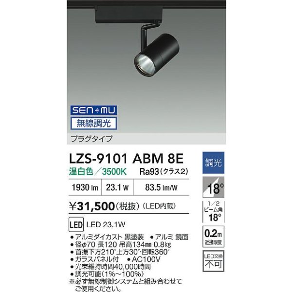 画像2: 大光電機(DAIKO) LZS-9101ABM8E スポットライト 無線 調光(調光器別売) 温白色 LED プラグタイプ レール別売 ブラック (2)