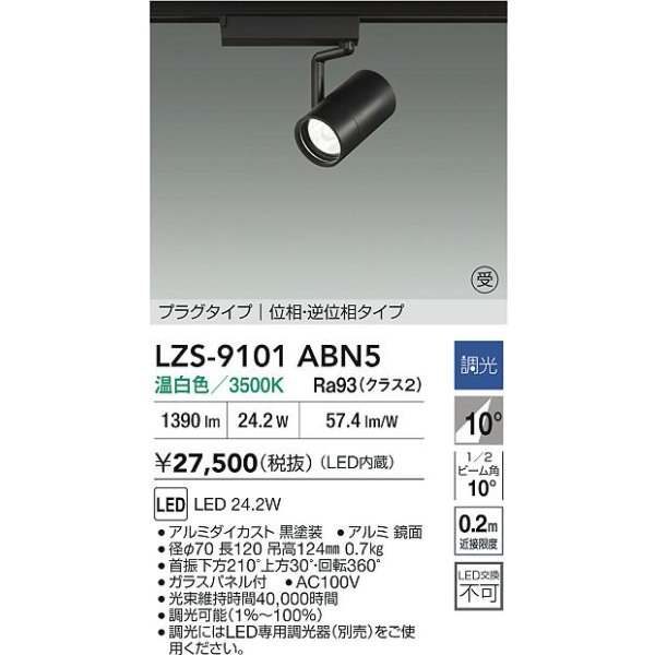 画像2: 大光電機(DAIKO) LZS-9101ABN5 スポットライト 調光(調光器別売) 温白色 LED プラグタイプ レール別売 ブラック 受注生産品[§] (2)
