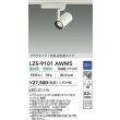 画像2: 大光電機(DAIKO) LZS-9101AWM5 スポットライト 調光(調光器別売) 温白色 LED プラグタイプ レール別売 ホワイト (2)