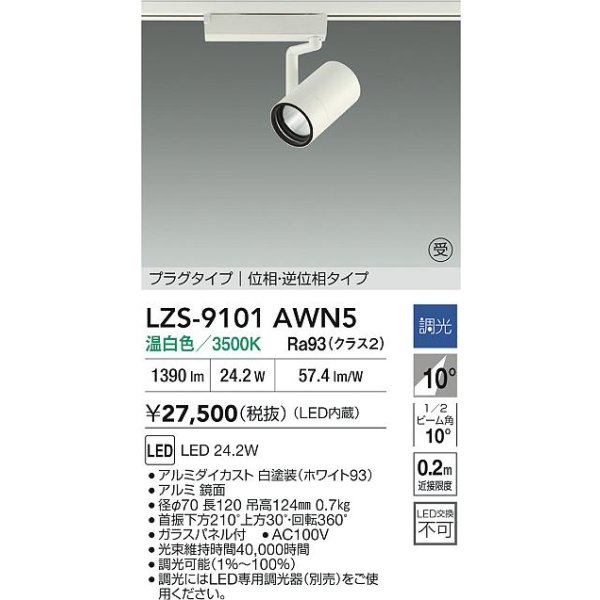 画像2: 大光電機(DAIKO) LZS-9101AWN5 スポットライト 調光(調光器別売) 温白色 LED プラグタイプ レール別売 ホワイト 受注生産品[§] (2)
