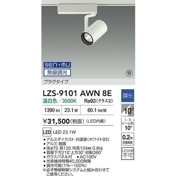 画像2: 大光電機(DAIKO) LZS-9101AWN8E スポットライト 無線 調光(調光器別売) 温白色 LED プラグタイプ レール別売 ホワイト 受注生産品[§] (2)