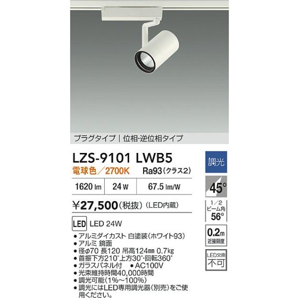 画像2: 大光電機(DAIKO) LZS-9101LWB5 スポットライト 調光(調光器別売) 電球色 LED プラグタイプ レール別売 ホワイト (2)