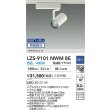 画像2: 大光電機(DAIKO) LZS-9101NWM8E スポットライト 無線 調光(調光器別売) 白色 LED プラグタイプ レール別売 ホワイト (2)