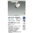 画像2: 大光電機(DAIKO) LZS-9101NWN5 スポットライト 調光(調光器別売) 白色 LED プラグタイプ レール別売 ホワイト 受注生産品[§] (2)