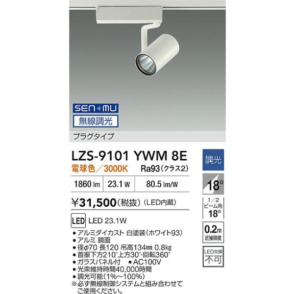 画像2: 大光電機(DAIKO) LZS-9101YWM8E スポットライト 無線 調光(調光器別売) 電球色 LED プラグタイプ レール別売 ホワイト (2)