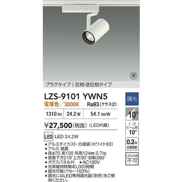 画像2: 大光電機(DAIKO) LZS-9101YWN5 スポットライト 調光(調光器別売) 電球色 LED プラグタイプ レール別売 ホワイト 受注生産品[§] (2)