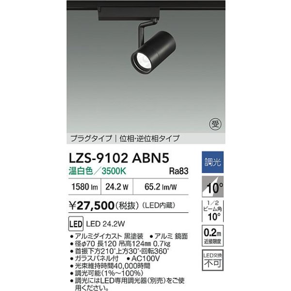 画像2: 大光電機(DAIKO) LZS-9102ABN5 スポットライト 調光(調光器別売) 温白色 LED プラグタイプ レール別売 ブラック 受注生産品[§] (2)