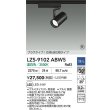 画像2: 大光電機(DAIKO) LZS-9102ABW5 スポットライト 調光(調光器別売) 温白色 LED プラグタイプ レール別売 ブラック 受注生産品[§] (2)