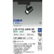 画像2: 大光電機(DAIKO) LZS-9102ABW8E スポットライト 無線 調光(調光器別売) 温白色 LED プラグタイプ レール別売 ブラック 受注生産品[§] (2)