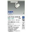 画像2: 大光電機(DAIKO) LZS-9102AWB8E スポットライト 無線 調光(調光器別売) 温白色 LED プラグタイプ レール別売 ホワイト 受注生産品[§] (2)