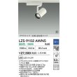 画像2: 大光電機(DAIKO) LZS-9102AWN5 スポットライト 調光(調光器別売) 温白色 LED プラグタイプ レール別売 ホワイト 受注生産品[§] (2)