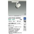 画像2: 大光電機(DAIKO) LZS-9102AWW5 スポットライト 調光(調光器別売) 温白色 LED プラグタイプ レール別売 ホワイト 受注生産品[§] (2)