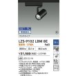 画像2: 大光電機(DAIKO) LZS-9102LBM8E スポットライト 無線 調光(調光器別売) 電球色 LED プラグタイプ レール別売 ブラック 受注生産品[§] (2)
