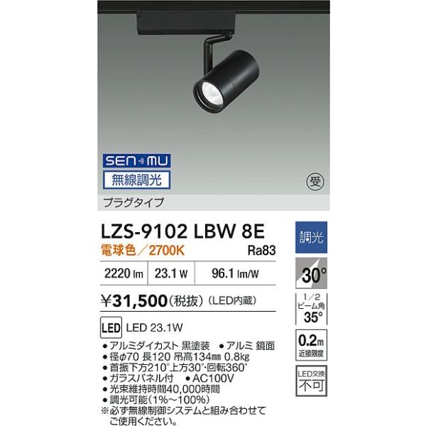 画像2: 大光電機(DAIKO) LZS-9102LBW8E スポットライト 無線 調光(調光器別売) 電球色 LED プラグタイプ レール別売 ブラック 受注生産品[§] (2)