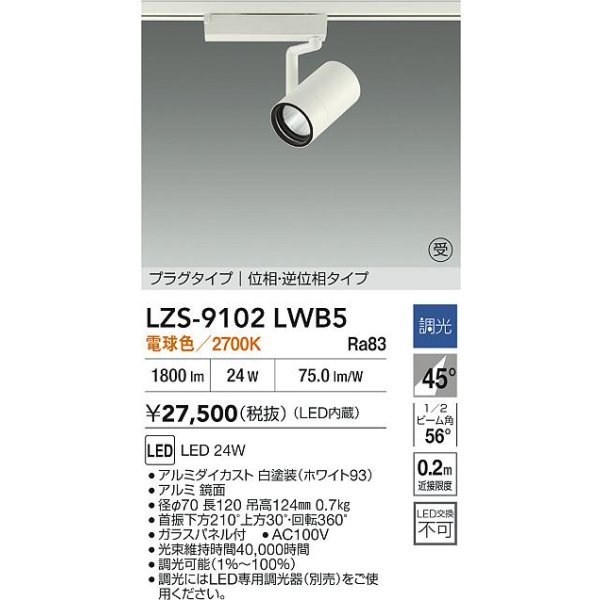 画像2: 大光電機(DAIKO) LZS-9102LWB5 スポットライト 調光(調光器別売) 電球色 LED プラグタイプ レール別売 ホワイト 受注生産品[§] (2)