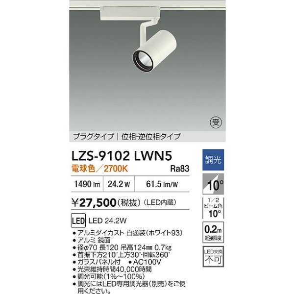 画像2: 大光電機(DAIKO) LZS-9102LWN5 スポットライト 調光(調光器別売) 電球色 LED プラグタイプ レール別売 ホワイト 受注生産品[§] (2)