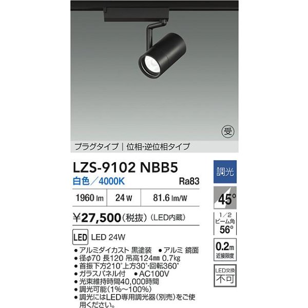 画像2: 大光電機(DAIKO) LZS-9102NBB5 スポットライト 調光(調光器別売) 白色 LED プラグタイプ レール別売 ブラック 受注生産品[§] (2)