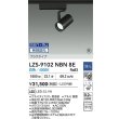 画像2: 大光電機(DAIKO) LZS-9102NBN8E スポットライト 無線 調光(調光器別売) 白色 LED プラグタイプ レール別売 ブラック 受注生産品[§] (2)