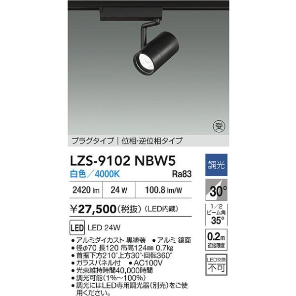画像2: 大光電機(DAIKO) LZS-9102NBW5 スポットライト 調光(調光器別売) 白色 LED プラグタイプ レール別売 ブラック 受注生産品[§] (2)