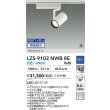画像2: 大光電機(DAIKO) LZS-9102NWB8E スポットライト 無線 調光(調光器別売) 白色 LED プラグタイプ レール別売 ホワイト 受注生産品[§] (2)