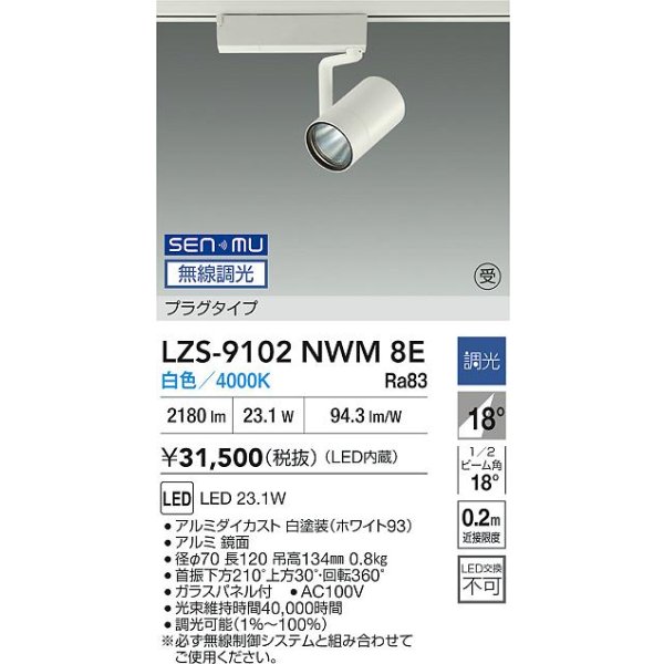 画像2: 大光電機(DAIKO) LZS-9102NWM8E スポットライト 無線 調光(調光器別売) 白色 LED プラグタイプ レール別売 ホワイト 受注生産品[§] (2)