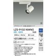 画像2: 大光電機(DAIKO) LZS-9102NWN5 スポットライト 調光(調光器別売) 白色 LED プラグタイプ レール別売 ホワイト 受注生産品[§] (2)