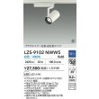 画像2: 大光電機(DAIKO) LZS-9102NWW5 スポットライト 調光(調光器別売) 白色 LED プラグタイプ レール別売 ホワイト 受注生産品[§] (2)