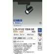画像2: 大光電機(DAIKO) LZS-9102YBW8E スポットライト 無線 調光(調光器別売) 電球色 LED プラグタイプ レール別売 ブラック 受注生産品[§] (2)