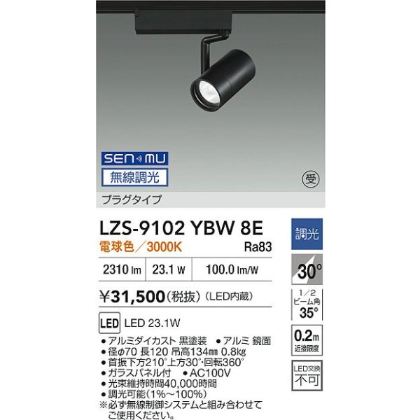 画像2: 大光電機(DAIKO) LZS-9102YBW8E スポットライト 無線 調光(調光器別売) 電球色 LED プラグタイプ レール別売 ブラック 受注生産品[§] (2)