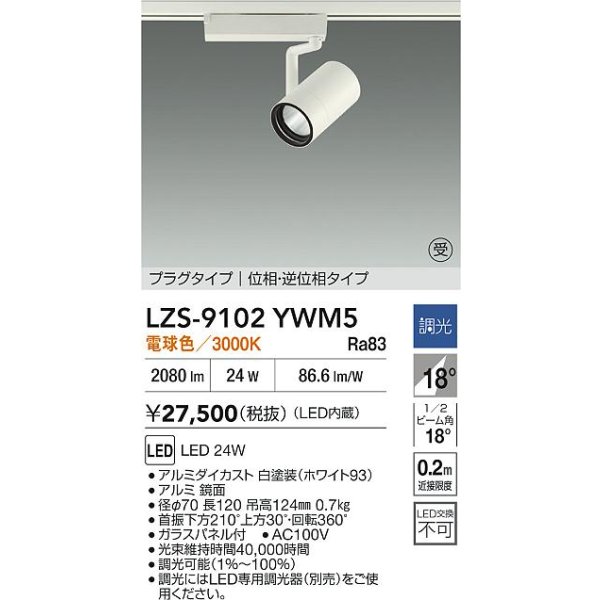 画像2: 大光電機(DAIKO) LZS-9102YWM5 スポットライト 調光(調光器別売) 電球色 LED プラグタイプ レール別売 ホワイト 受注生産品[§] (2)