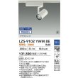 画像2: 大光電機(DAIKO) LZS-9102YWM8E スポットライト 無線 調光(調光器別売) 電球色 LED プラグタイプ レール別売 ホワイト 受注生産品[§] (2)