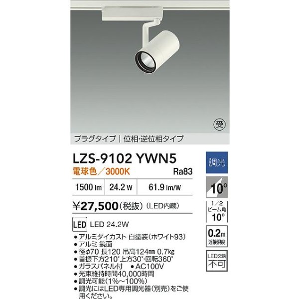画像2: 大光電機(DAIKO) LZS-9102YWN5 スポットライト 調光(調光器別売) 電球色 LED プラグタイプ レール別売 ホワイト 受注生産品[§] (2)
