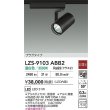 画像2: 大光電機(DAIKO) LZS-9103ABB2 スポットライト 非調光 温白色 LED プラグタイプ レール別売 ブラック (2)