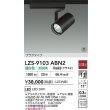 画像2: 大光電機(DAIKO) LZS-9103ABN2 スポットライト 非調光 温白色 LED プラグタイプ レール別売 ブラック 受注生産品[§] (2)
