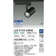 画像2: 大光電機(DAIKO) LZS-9103ABN8 スポットライト 無線 調光(調光器別売) 温白色 LED プラグタイプ レール別売 ブラック 受注生産品[§] (2)