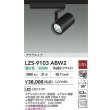画像2: 大光電機(DAIKO) LZS-9103ABW2 スポットライト 非調光 温白色 LED プラグタイプ レール別売 ブラック (2)