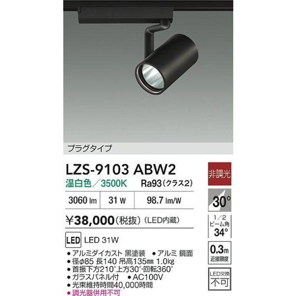 画像2: 大光電機(DAIKO) LZS-9103ABW2 スポットライト 非調光 温白色 LED プラグタイプ レール別売 ブラック (2)