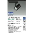 画像2: 大光電機(DAIKO) LZS-9103ABW8 スポットライト 無線 調光(調光器別売) 温白色 LED プラグタイプ レール別売 ブラック (2)