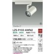 画像2: 大光電機(DAIKO) LZS-9103AWN2 スポットライト 非調光 温白色 LED プラグタイプ レール別売 ホワイト 受注生産品[§] (2)