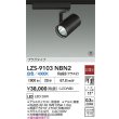 画像2: 大光電機(DAIKO) LZS-9103NBN2 スポットライト 非調光 白色 LED プラグタイプ レール別売 ブラック 受注生産品[§] (2)