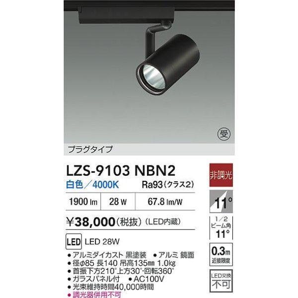 画像2: 大光電機(DAIKO) LZS-9103NBN2 スポットライト 非調光 白色 LED プラグタイプ レール別売 ブラック 受注生産品[§] (2)