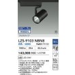 画像2: 大光電機(DAIKO) LZS-9103NBN8 スポットライト 無線 調光(調光器別売) 白色 LED プラグタイプ レール別売 ブラック 受注生産品[§] (2)