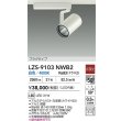 画像2: 大光電機(DAIKO) LZS-9103NWB2 スポットライト 非調光 白色 LED プラグタイプ レール別売 ホワイト (2)