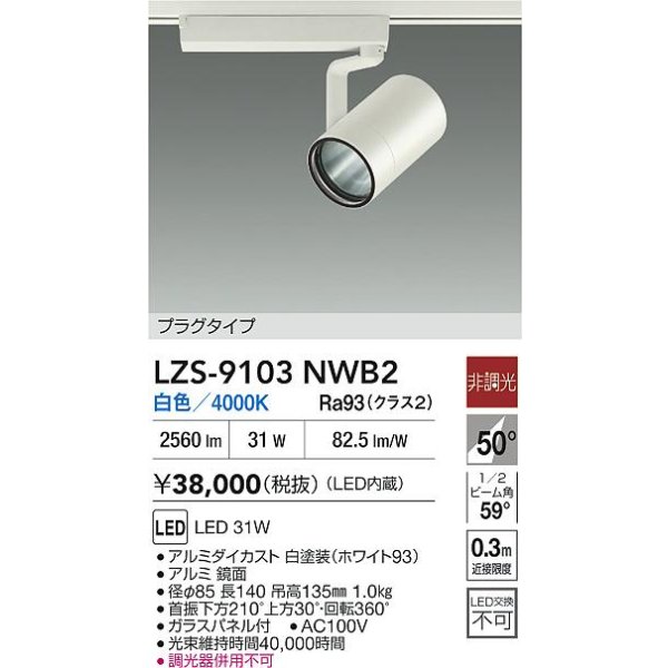 画像2: 大光電機(DAIKO) LZS-9103NWB2 スポットライト 非調光 白色 LED プラグタイプ レール別売 ホワイト (2)