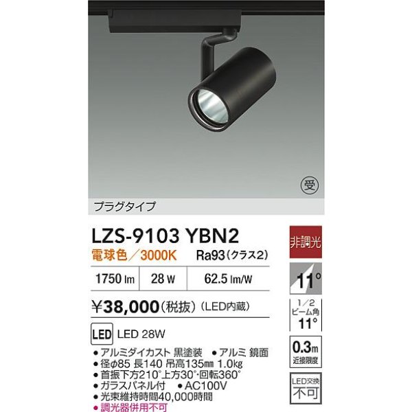 画像2: 大光電機(DAIKO) LZS-9103YBN2 スポットライト 非調光 電球色 LED プラグタイプ レール別売 ブラック 受注生産品[§] (2)